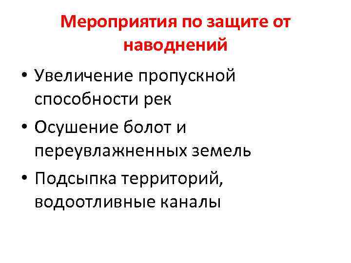 Мероприятия по защите от наводнений • Увеличение пропускной способности рек • Осушение болот и