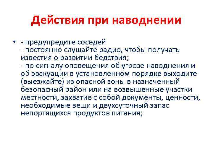 Действия при наводнении • - предупредите соседей - постоянно слушайте радио, чтобы получать известия