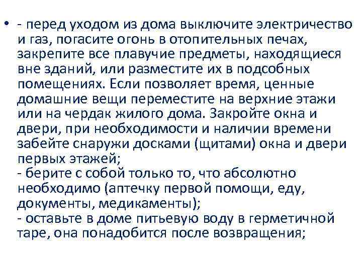  • - перед уходом из дома выключите электричество и газ, погасите огонь в