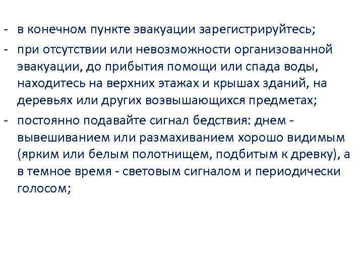 - в конечном пункте эвакуации зарегистрируйтесь; - при отсутствии или невозможности организованной эвакуации, до