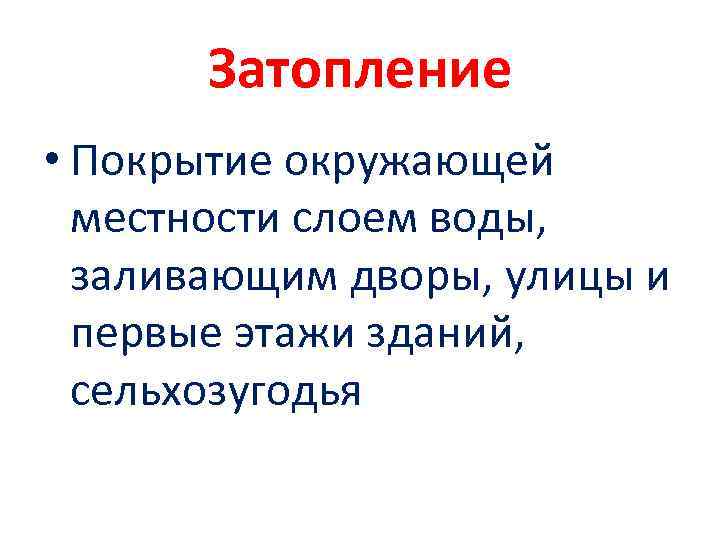 Затопление • Покрытие окружающей местности слоем воды, заливающим дворы, улицы и первые этажи зданий,