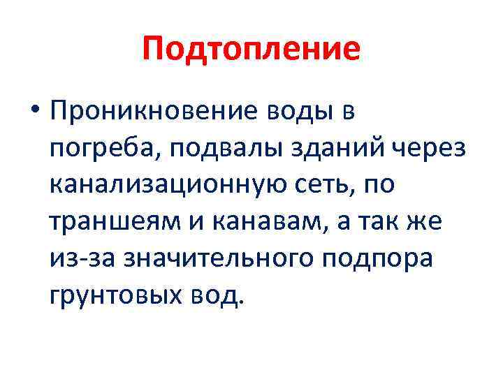 Подтопление • Проникновение воды в погреба, подвалы зданий через канализационную сеть, по траншеям и