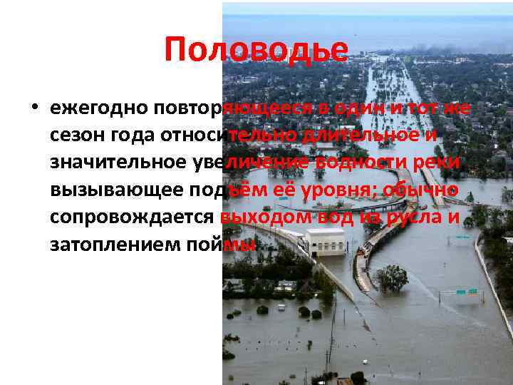 Половодье • ежегодно повторяющееся в один и тот же сезон года относительно длительное и