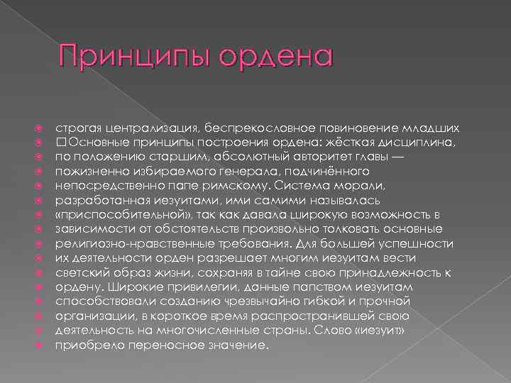 Принципы ордена строгая централизация, беспрекословное повиновение младших Основные принципы построения ордена: жёсткая дисциплина, по