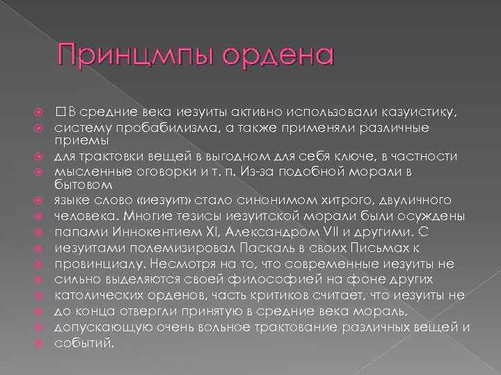 Принцмпы ордена В средние века иезуиты активно использовали казуистику, систему пробабилизма, а также применяли