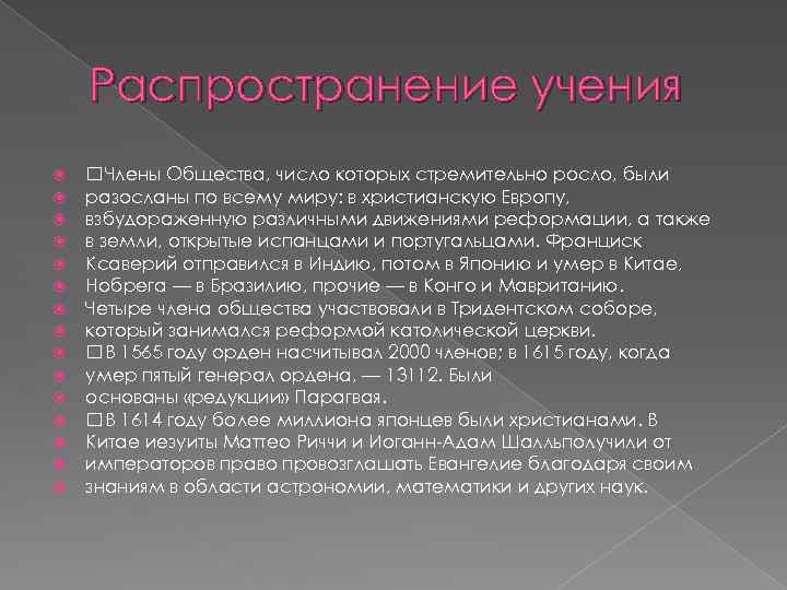 Распространение учения Члены Общества, число которых стремительно росло, были разосланы по всему миру: в