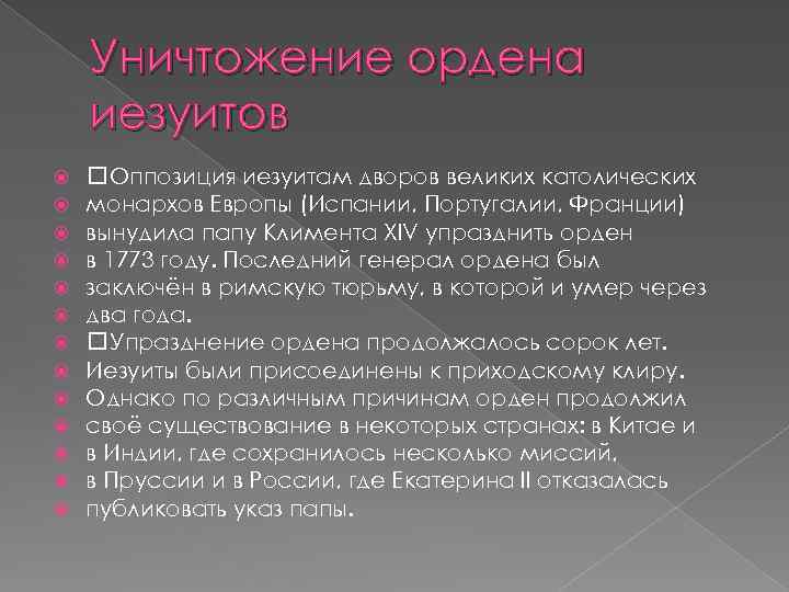 Уничтожение ордена иезуитов Оппозиция иезуитам дворов великих католических монархов Европы (Испании, Португалии, Франции) вынудила