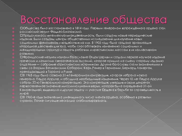 Восстановление общества Общество было восстановлено в 1814 году. Первым генералом возрождённого ордена стал российский