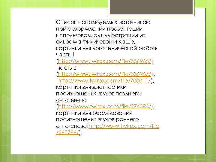 Список используемых источников: при оформлении презентации использовались иллюстрации из альбома Филичевой и Каше, картинки