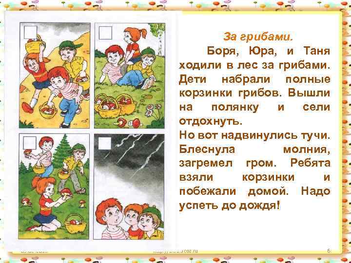 За грибами. Боря, Юра, и Таня ходили в лес за грибами. Дети набрали полные