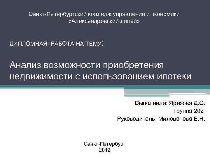 Санкт-Петербургский колледж управления и экономики «Александровский лицей» ДИПЛОМНАЯ РАБОТА НА ТЕМУ : Анализ возможности