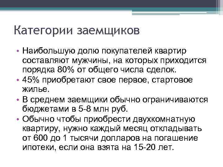 Категории заемщиков • Наибольшую долю покупателей квартир составляют мужчины, на которых приходится порядка 80%