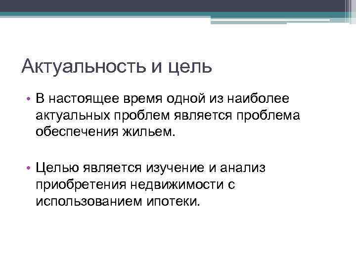 Актуальность и цель • В настоящее время одной из наиболее актуальных проблем является проблема