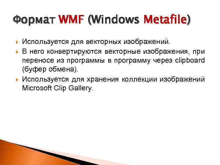 Формат WMF (Windows Metafile) Используется для векторных изображений. В него конвертируются векторные изображения, при