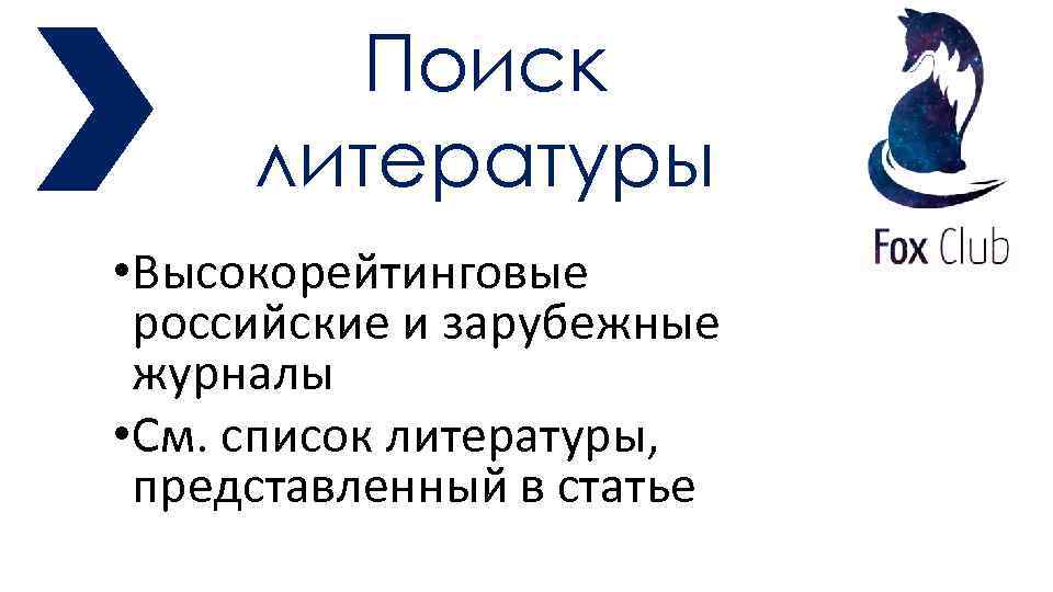 Поиск литературы • Высокорейтинговые российские и зарубежные журналы • См. список литературы, представленный в