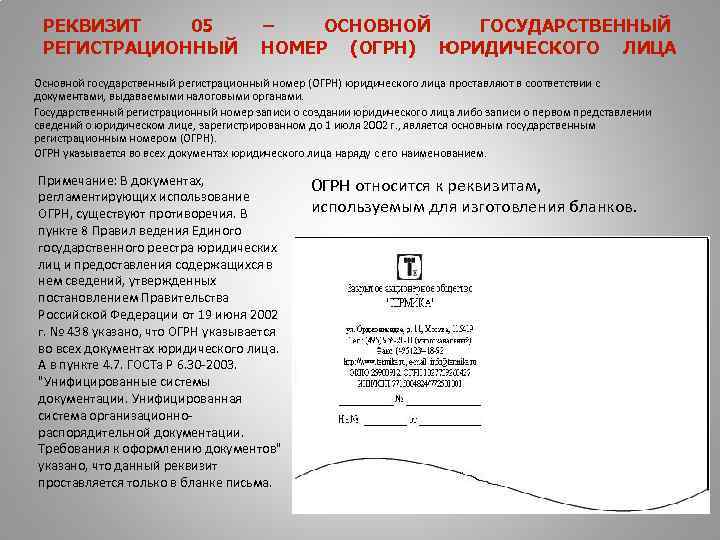 РЕКВИЗИТ 05 – ОСНОВНОЙ ГОСУДАРСТВЕННЫЙ РЕГИСТРАЦИОННЫЙ НОМЕР (ОГРН) ЮРИДИЧЕСКОГО ЛИЦА Основной государственный регистрационный номер