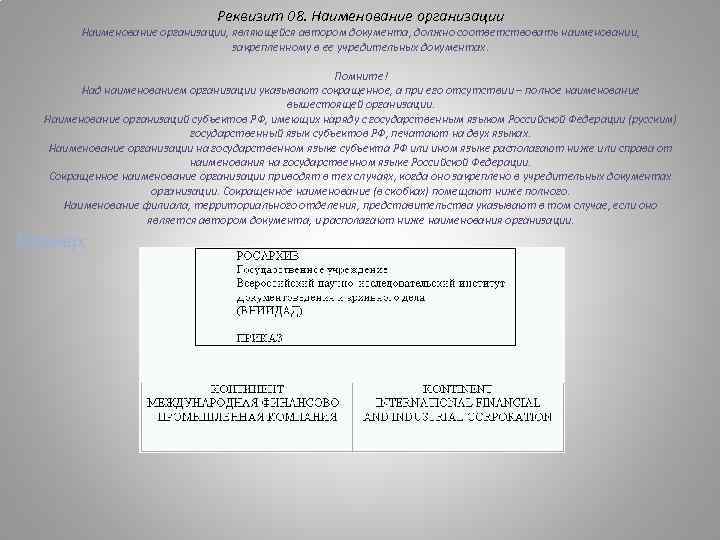 Реквизит 08. Наименование организации, являющейся автором документа, должно соответствовать наименовании, закрепленному в ее учредительных