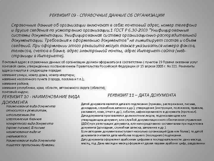 РЕКВИЗИТ 09 - СПРАВОЧНЫЕ ДАННЫЕ ОБ ОРГАНИЗАЦИИ Справочные данные об организации включают в себя: