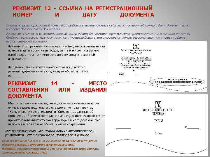 12 ссылки. Реквизит 13 ссылка на регистрационный номер и дату документа. 13 - Ссылка на регистрационный номер и дату документа;. Реквизит Дата и номер документа. Реквизит регистрационный номер документа располагается.