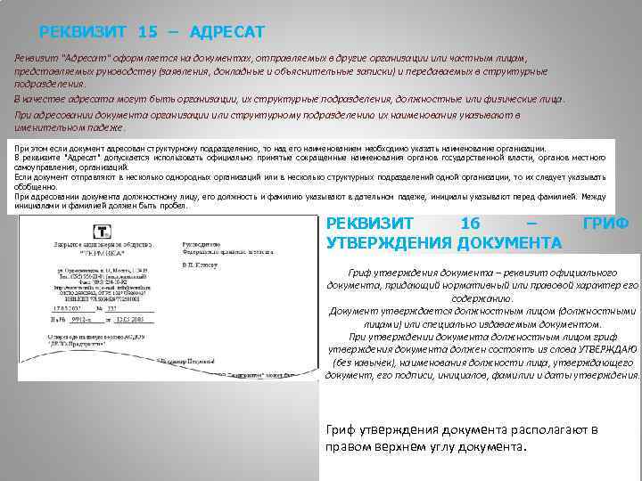 РЕКВИЗИТ 15 – АДРЕСАТ Реквизит 