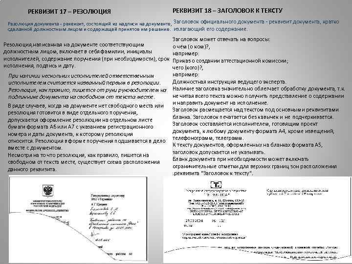 РЕКВИЗИТ 17 – РЕЗОЛЮЦИЯ РЕКВИЗИТ 18 – ЗАГОЛОВОК К ТЕКСТУ Резолюция документа реквизит, состоящий