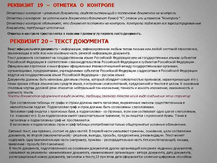 РЕКВИЗИТ 19 – ОТМЕТКА О КОНТРОЛЕ Отметка о контроле – реквизит документа, свидетельствующий о
