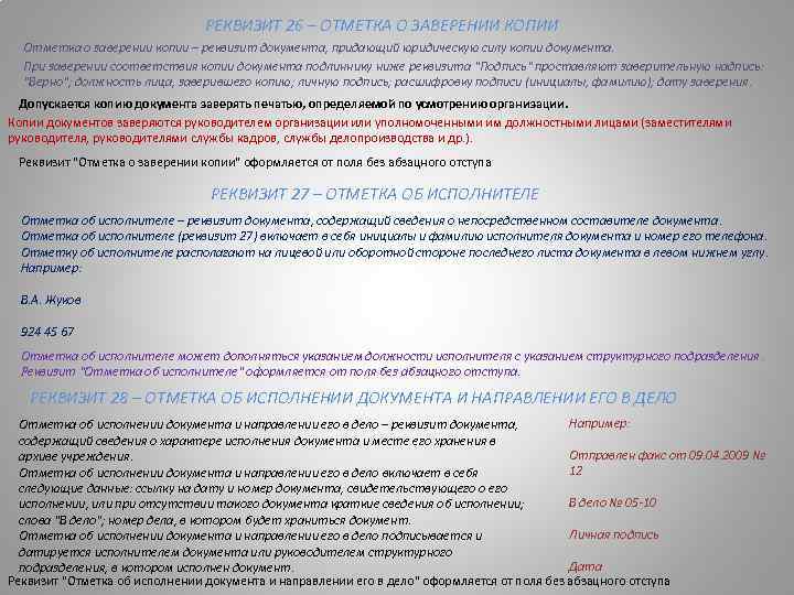 РЕКВИЗИТ 26 – ОТМЕТКА О ЗАВЕРЕНИИ КОПИИ Отметка о заверении копии – реквизит документа,