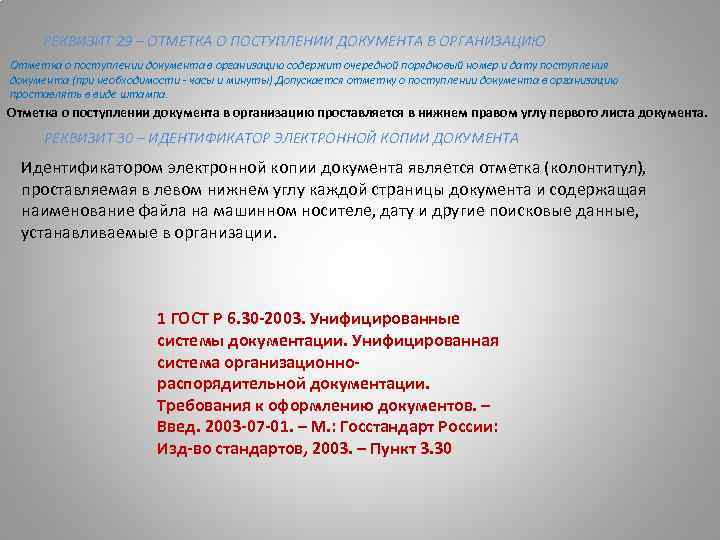 РЕКВИЗИТ 29 – ОТМЕТКА О ПОСТУПЛЕНИИ ДОКУМЕНТА В ОРГАНИЗАЦИЮ Отметка о поступлении документа в