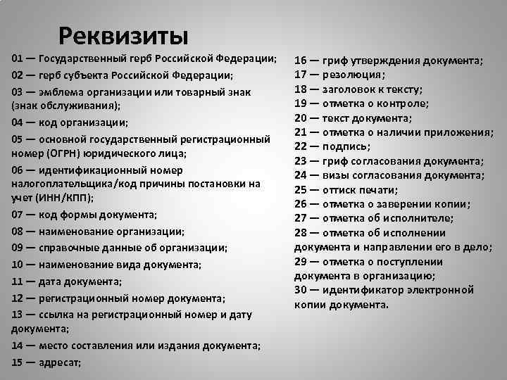 Группы реквизитов. Реквизиты это. Реквизиты закона субъекта Российской Федерации. Реквизиты РФ. Реквизит России\.