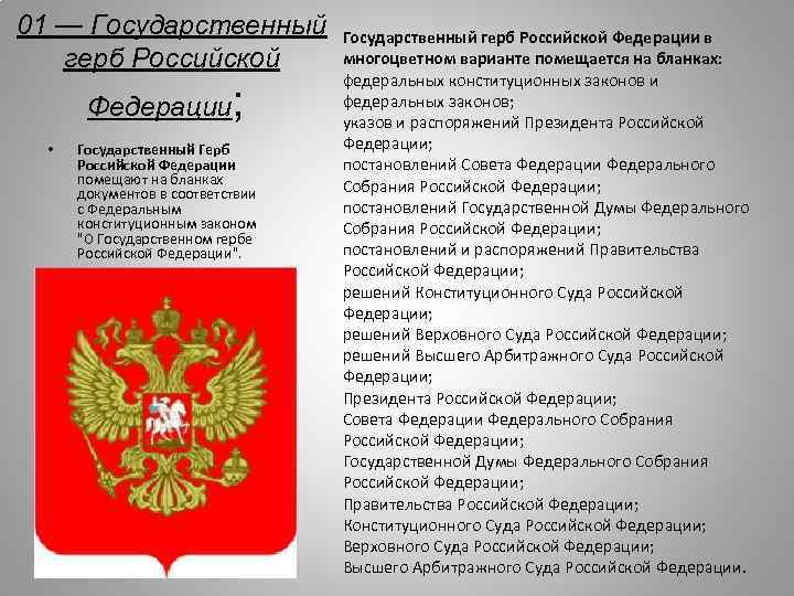 01 — Государственный герб Российской Федерации • ; Государственный Герб Российской Федерации помещают на