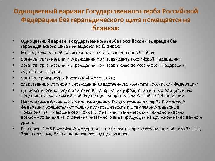 Одноцветный вариант Государственного герба Российской Федерации без геральдического щита помещается на бланках: • •