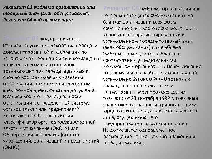 Реквизит 03 эмблема организации или товарный знак (знак обслуживания). Реквизит 04 код организации Реквизит