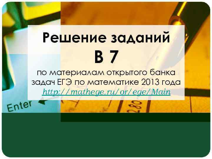 Решение заданий В 7 по материалам открытого банка задач ЕГЭ по математике 2013 года