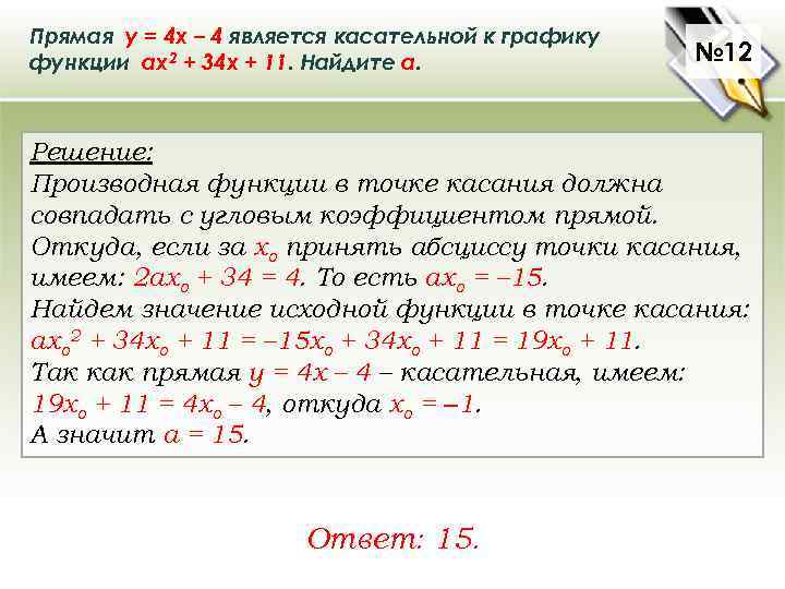 Прямая у = 4 х – 4 является касательной к графику функции ах2 +