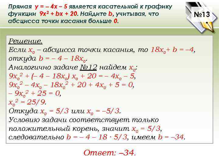 Прямая у = – 4 х – 5 является касательной к графику функции 9