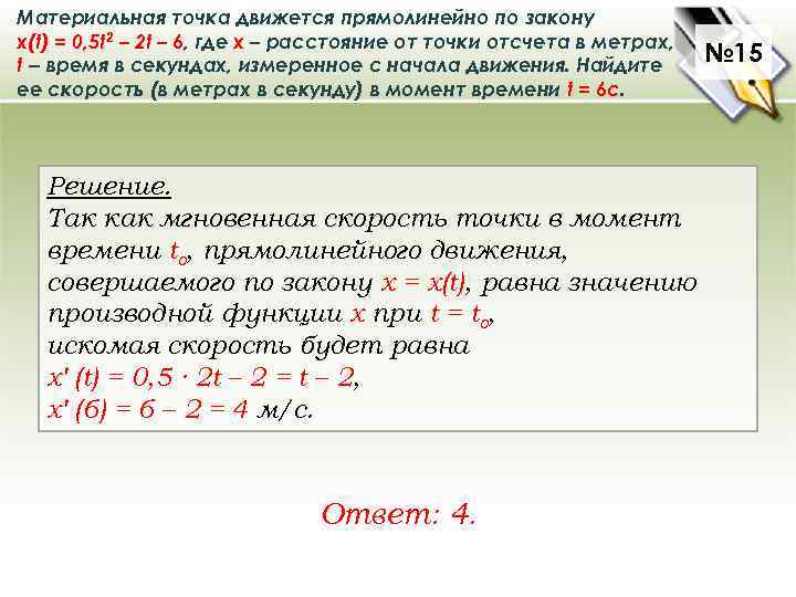 Материальная точка движется прямолинейно по закону x(t) = 0, 5 t 2 – 2