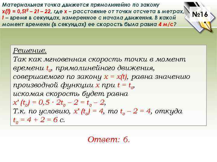 Материальная точка движется прямолинейно по закону x(t) = 0, 5 t 2 – 2