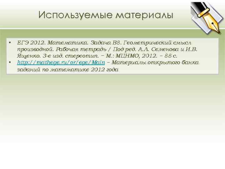 Используемые материалы • • ЕГЭ 2012. Математика. Задача В 8. Геометрический смысл производной. Рабочая