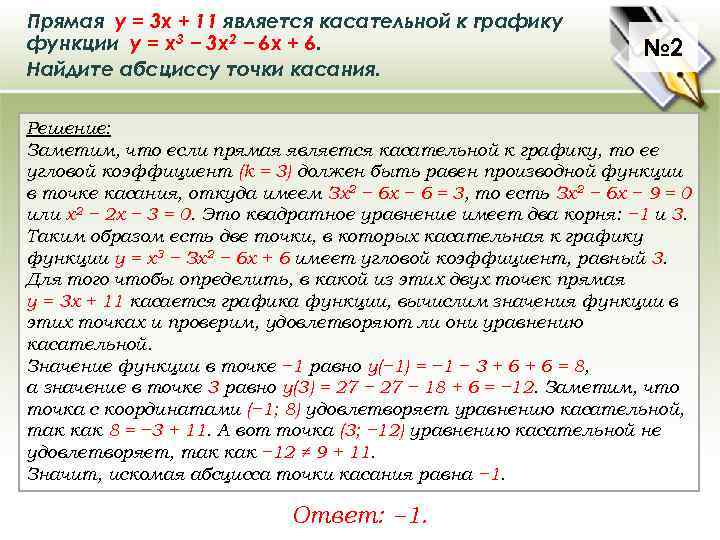 Прямая у = 3 х + 11 является касательной к графику функции у =