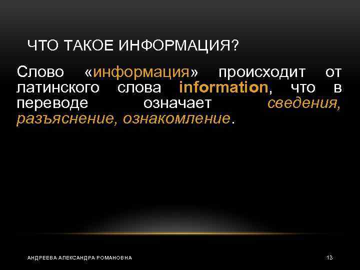 ЧТО ТАКОЕ ИНФОРМАЦИЯ? Слово «информация» происходит от латинского слова information, что в переводе означает