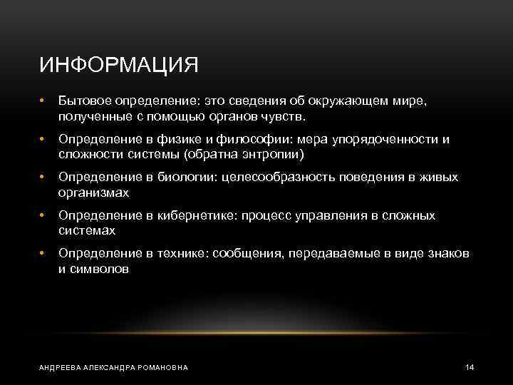 ИНФОРМАЦИЯ • Бытовое определение: это сведения об окружающем мире, полученные с помощью органов чувств.