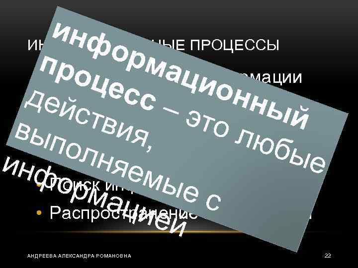 инф ИНФОРМАЦИОННЫЕ ПРОЦЕССЫ орм п. Сбор (создание) информации аци • роц есс онн д