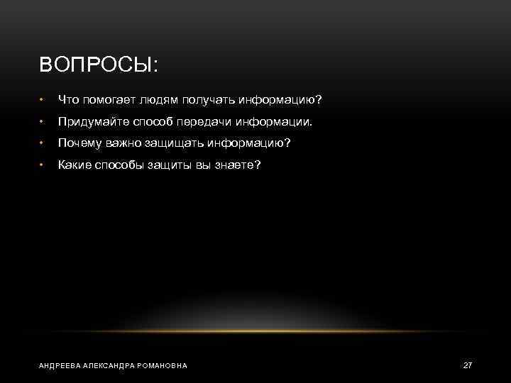 ВОПРОСЫ: • Что помогает людям получать информацию? • Придумайте способ передачи информации. • Почему