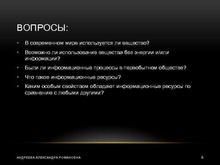 ВОПРОСЫ: • В современном мире используется ли вещество? • Возможно ли использование вещества без