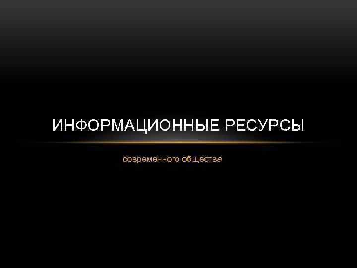 Информационные ресурсы современного общества презентация 9 класс