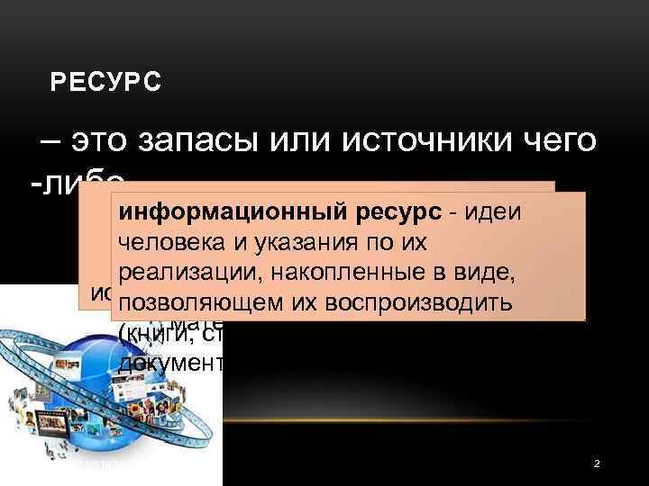 Это информационные ресурсы доступные пользователю при работе на компьютере что это