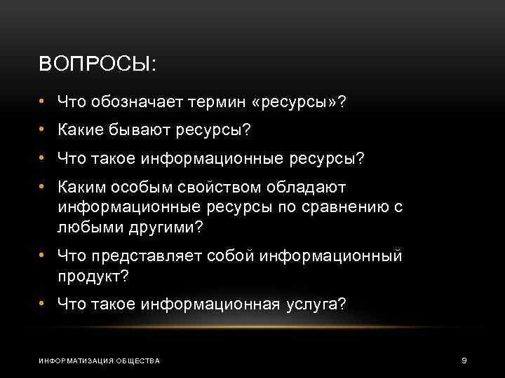 ВОПРОСЫ: • Что обозначает термин «ресурсы» ? • Какие бывают ресурсы? • Что такое