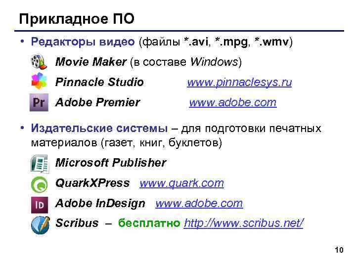 Прикладное ПО • Редакторы видео (файлы *. avi, *. mpg, *. wmv) Movie Maker