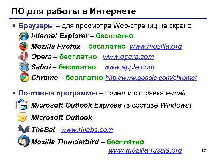 ПО для работы в Интернете § Браузеры – для просмотра Web-страниц на экране Internet