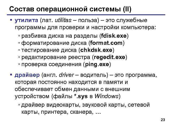 Состав операционной системы (II) § утилита (лат. utilitas – польза) – это служебные программы